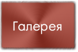 Галерея