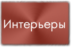 Интерьеры